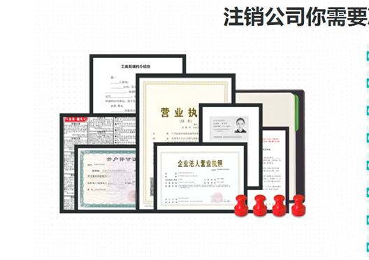 鄭州鞏義市工商營(yíng)業(yè)執照注銷(xiāo)所需資料