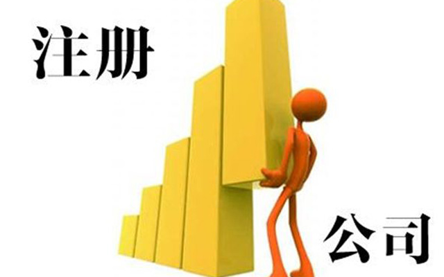 辦理公司營(yíng)業(yè)執照流程