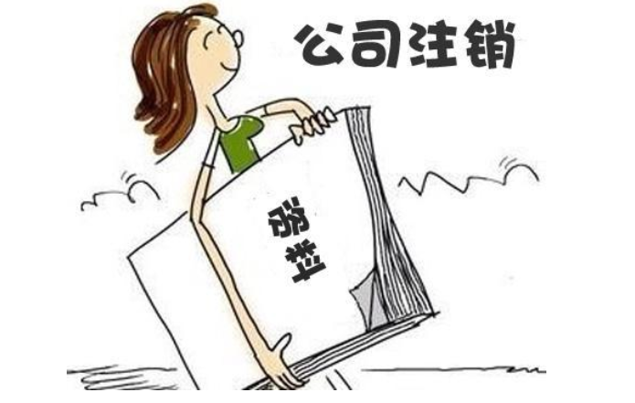 鄭州靠譜的公司注銷(xiāo)代理