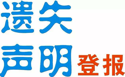 鄭州營(yíng)業(yè)執照登報掛失聲明范文怎么寫(xiě)