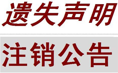 個(gè)體戶(hù)營(yíng)業(yè)執照丟失后注銷(xiāo)需要到哪里登報