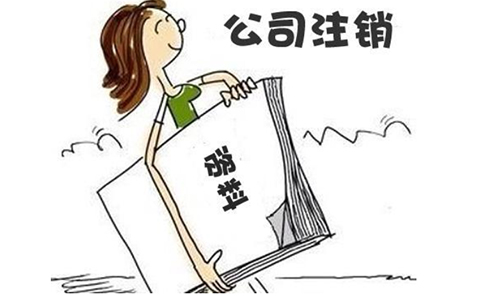 鄭州公司注銷(xiāo)流程及費用