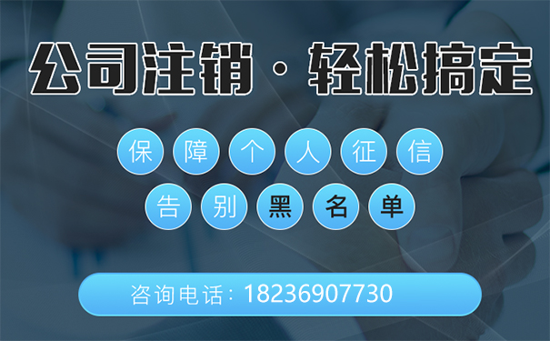 鄭州金水區公司注銷(xiāo)程序登記