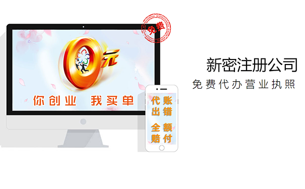 新密注冊公司多少錢(qián)