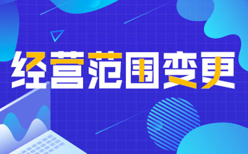 鄭州公司變更增加營(yíng)業(yè)范圍