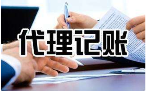 鄭州代理會(huì )計做賬費用