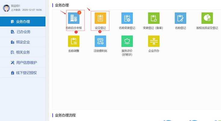 鄭州注冊公司網(wǎng)上核名，點(diǎn)擊“名稱(chēng)自主申報”或者“設立登記