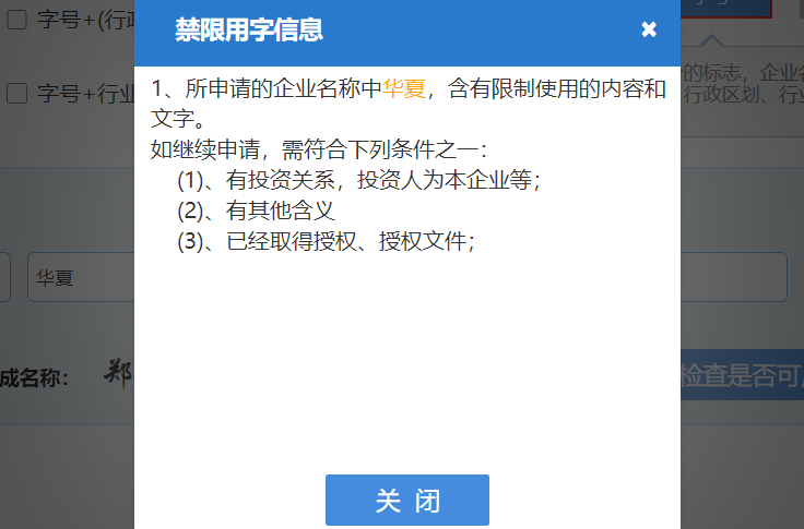 鄭州注冊公司網(wǎng)上核名不通過(guò)提示