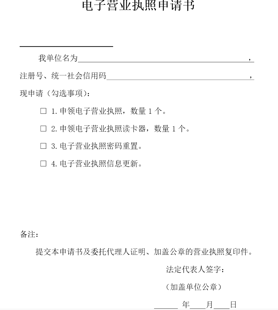 鄭州市電子營(yíng)業(yè)執照申請書(shū)