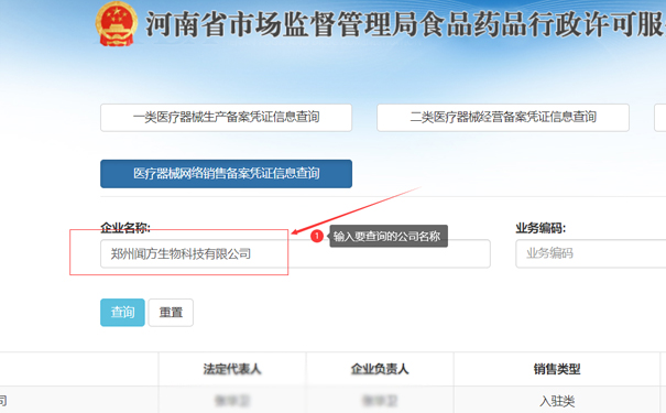 輸入要查詢(xún)的公司名稱(chēng)，如鄭州金水區聞方生物科技有限公司