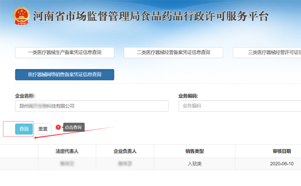 查詢(xún)鄭州金水區二類(lèi)醫療器械網(wǎng)絡(luò )銷(xiāo)售備案憑證信息
