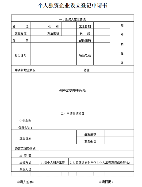 鄭州公司注冊個(gè)人獨資企業(yè)設立登記申請書(shū)模板