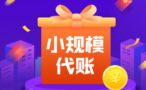 怎么樣尋找小規模代理記賬公司-鄭州小規模代理記賬價(jià)格