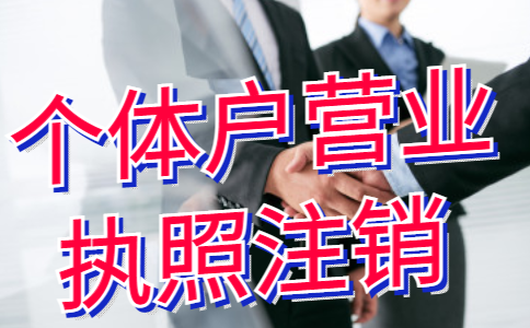 鄭州自貿區代辦個(gè)體戶(hù)注銷(xiāo)流程及費用