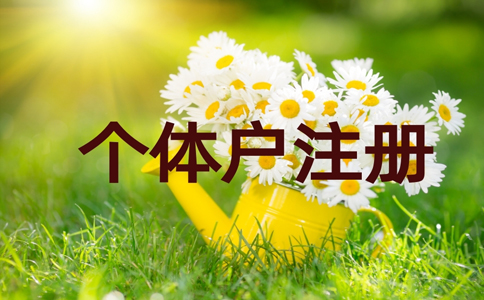 河南新鄉工商個(gè)體戶(hù)注冊資料,新鄉市個(gè)體戶(hù)注冊流程