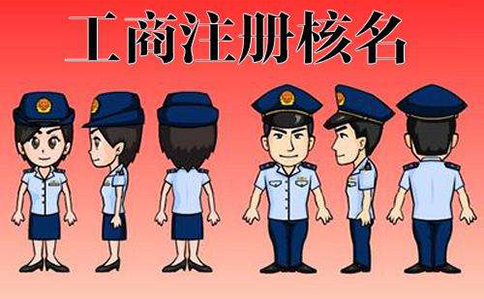 鄭州東區工商注冊核名在哪辦