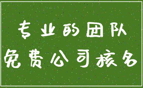 鄭州市經(jīng)開(kāi)區注冊公司辦理營(yíng)業(yè)執照網(wǎng)上核名網(wǎng)站
