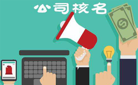 河南掌上工商核名都通不過(guò)怎么辦，河南掌上工商如何核準名稱(chēng)？