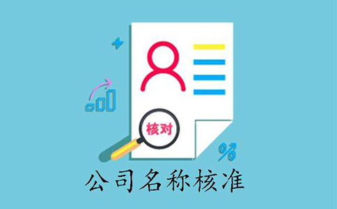 市場(chǎng)監管總局企業(yè)名稱(chēng)申報登記公告(2022年08月24日)