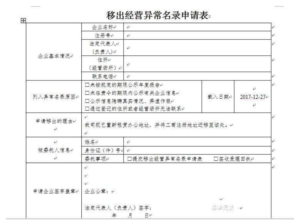 鄭州上街區移出工商異常申請表怎么填