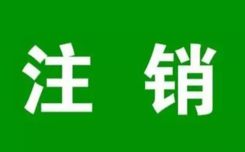 河南省食品小經(jīng)營(yíng)店登記證注銷(xiāo)流程？