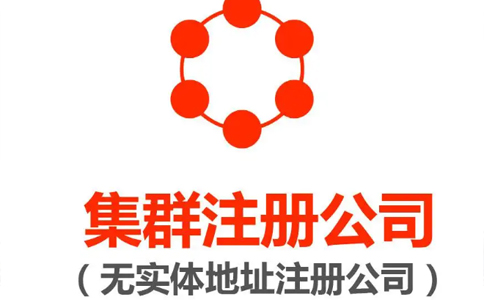 鄭州鄭東新區集群托管注冊公司營(yíng)業(yè)執照要求(鄭州鄭東新區集群注冊登記)