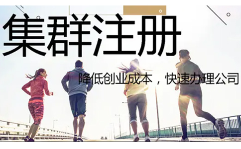 鄭州鄭東新區集群托管注冊公司營(yíng)業(yè)執照要求