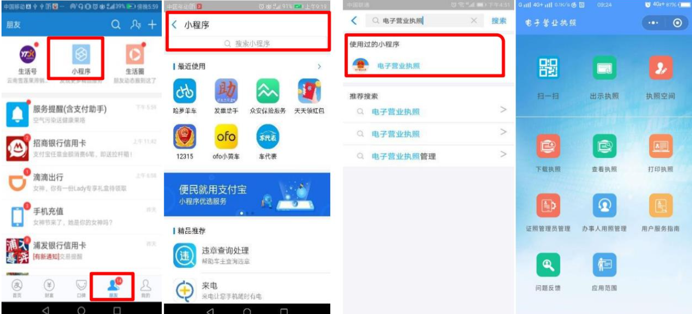 通過(guò)微信或支付寶小程序搜索“電子營(yíng)業(yè)執照”查詢(xún)