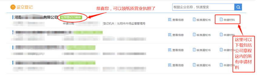 河南掌上工商注冊公司進(jìn)度查詢(xún)查看辦理結果