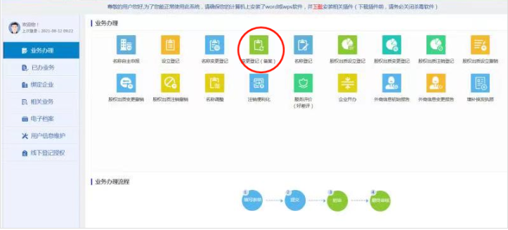 鄭州變更公司名稱(chēng)流程及費用教程點(diǎn)擊變更登記