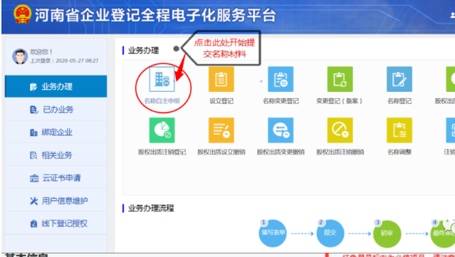 河南掌上登記鄭東新區個(gè)體戶(hù)流程名稱(chēng)申報材料提交
