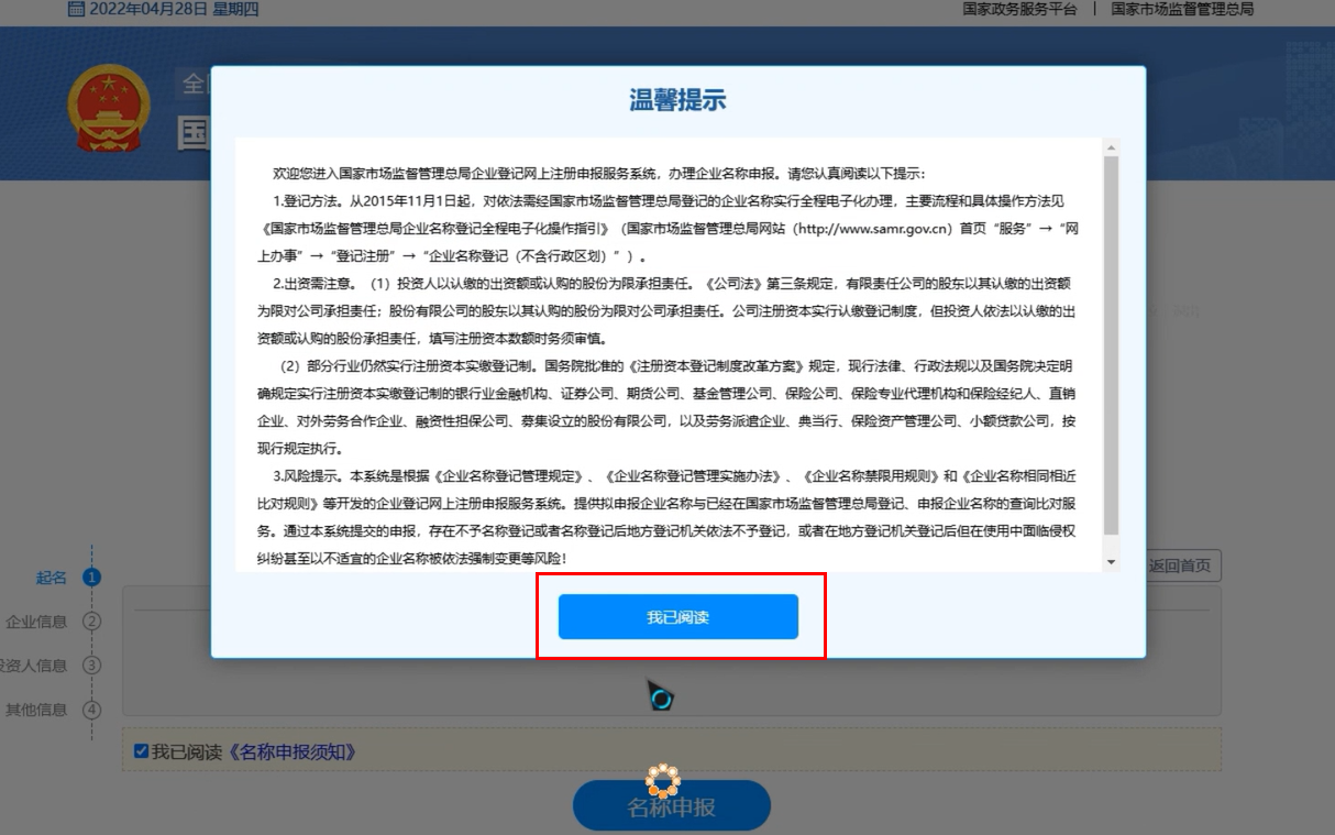 上街區公司名稱(chēng)疑難核名辦理流程企業(yè)名稱(chēng)登記網(wǎng)上申報點(diǎn)擊我已閱讀