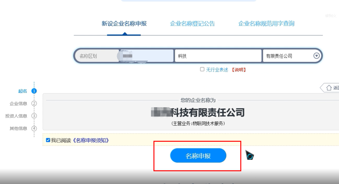 上街區公司名稱(chēng)疑難核名辦理流程企業(yè)名稱(chēng)登記網(wǎng)上申報名稱(chēng)申報提交