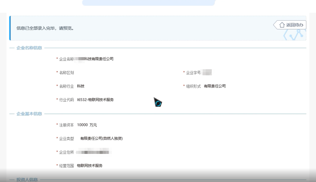 上街區公司名稱(chēng)疑難核名辦理流程企業(yè)名稱(chēng)登記網(wǎng)上申報信息預覽