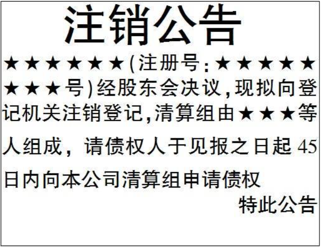 鄭州惠濟區注銷(xiāo)公司登報公告