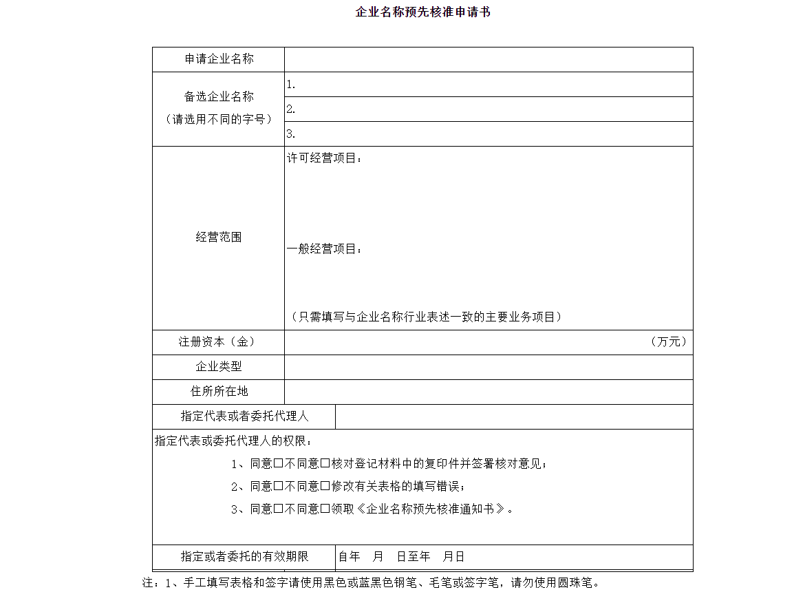 鄭州公司核名辦理流程通知書(shū)說(shuō)明