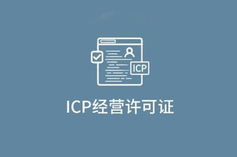 app是否需要icp許可證(鄭州icp經(jīng)營(yíng)許可證申請流程) 
