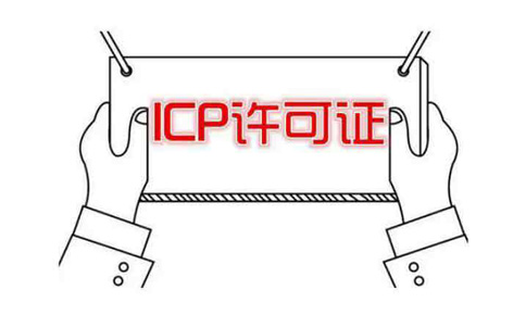 河南icp許可證申請需要什么條件？社保能造假嗎？