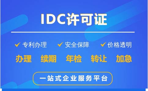 idc許可證如何辦理(idc經(jīng)營(yíng)許可證申請辦理指南)
