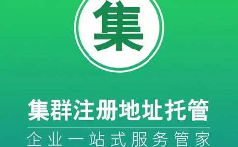 無(wú)地址注冊公司代辦