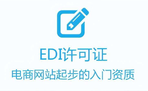代辦edi證費用多少錢(qián)(代辦edi哪家好)