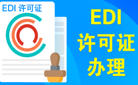 edi許可證續期不通過(guò)，原因類(lèi)型如下