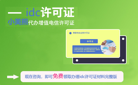 idc電信增值許可證在哪申請(idc許可證辦理需要什么條件)