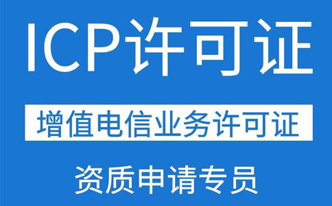 移動(dòng)應用商店app需要辦理ICP證資質(zhì)嗎？