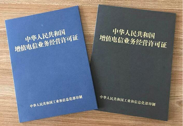 增值電信業(yè)務(wù)經(jīng)營(yíng)許可證辦理條件及流程