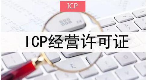 icp許可證申請被拒絕怎么處理，icp許可證審批失敗解決辦法
