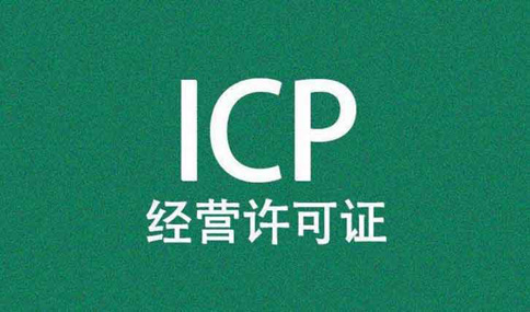 外資企業(yè)icp許可證辦理的條件，股東外資可以申請icp嗎
