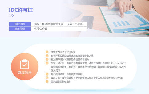 申請idc許可證資質(zhì)需要滿(mǎn)足哪些條件