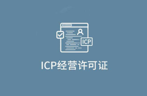 icp經(jīng)營(yíng)性許可證指的是什么，icp經(jīng)營(yíng)性許可證在哪里辦理
