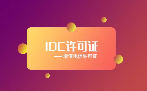 idc云計算許可證申請難嗎？一文詳解idc資質(zhì)申請流程
